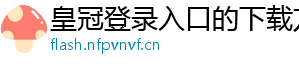 皇冠登录入口的下载方法官方版